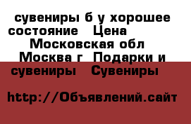 сувениры б/у хорошее состояние › Цена ­ 1 500 - Московская обл., Москва г. Подарки и сувениры » Сувениры   